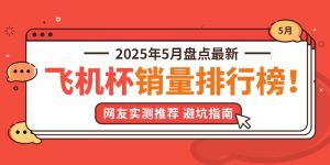 2025年5月飞机杯排行榜TOP5推荐：告别选择困难，秒懂哪款适合你！-自嗨网-爱自嗨