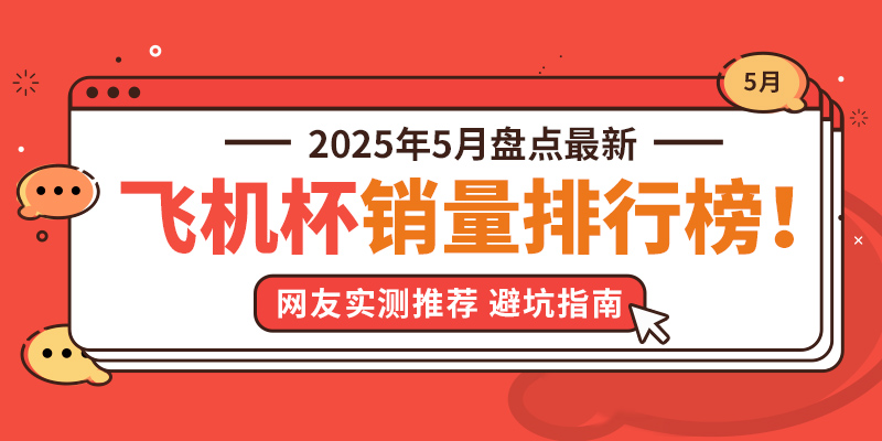 2025年5月飞机杯排行榜TOP5推荐：告别选择困难，秒懂哪款适合你！-自嗨网-爱自嗨