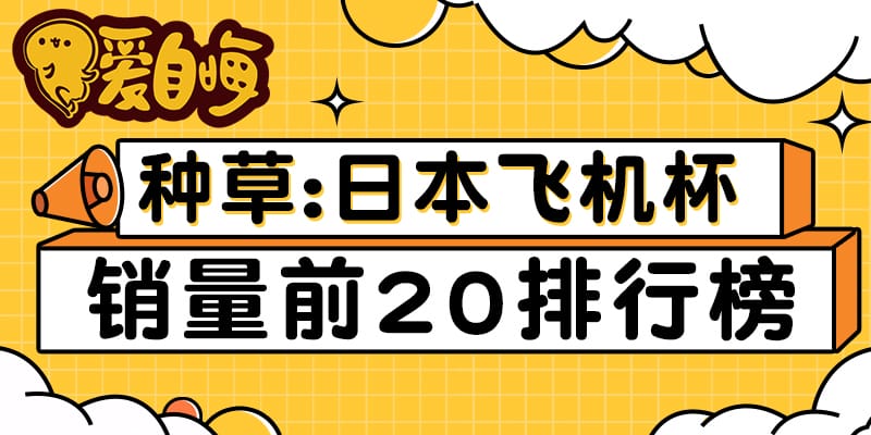 自嗨网：2025年6月热门飞机杯品牌销量排行榜-自嗨网-爱自嗨