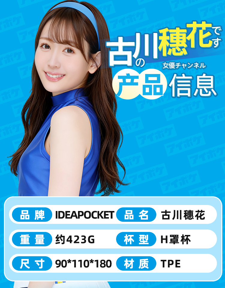 IP社古川穗花测评:423g的真人倒模,值不值得买?适合什么人?2 20260805173641406-古川穗花详情页_10(1)