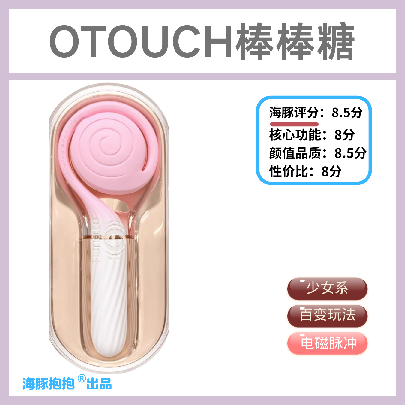 情趣玩具测评:【OTUCH】棒棒糖,海豚评分:8.51 情趣玩具测评:【OTUCH】棒棒糖,海豚评分:8.51