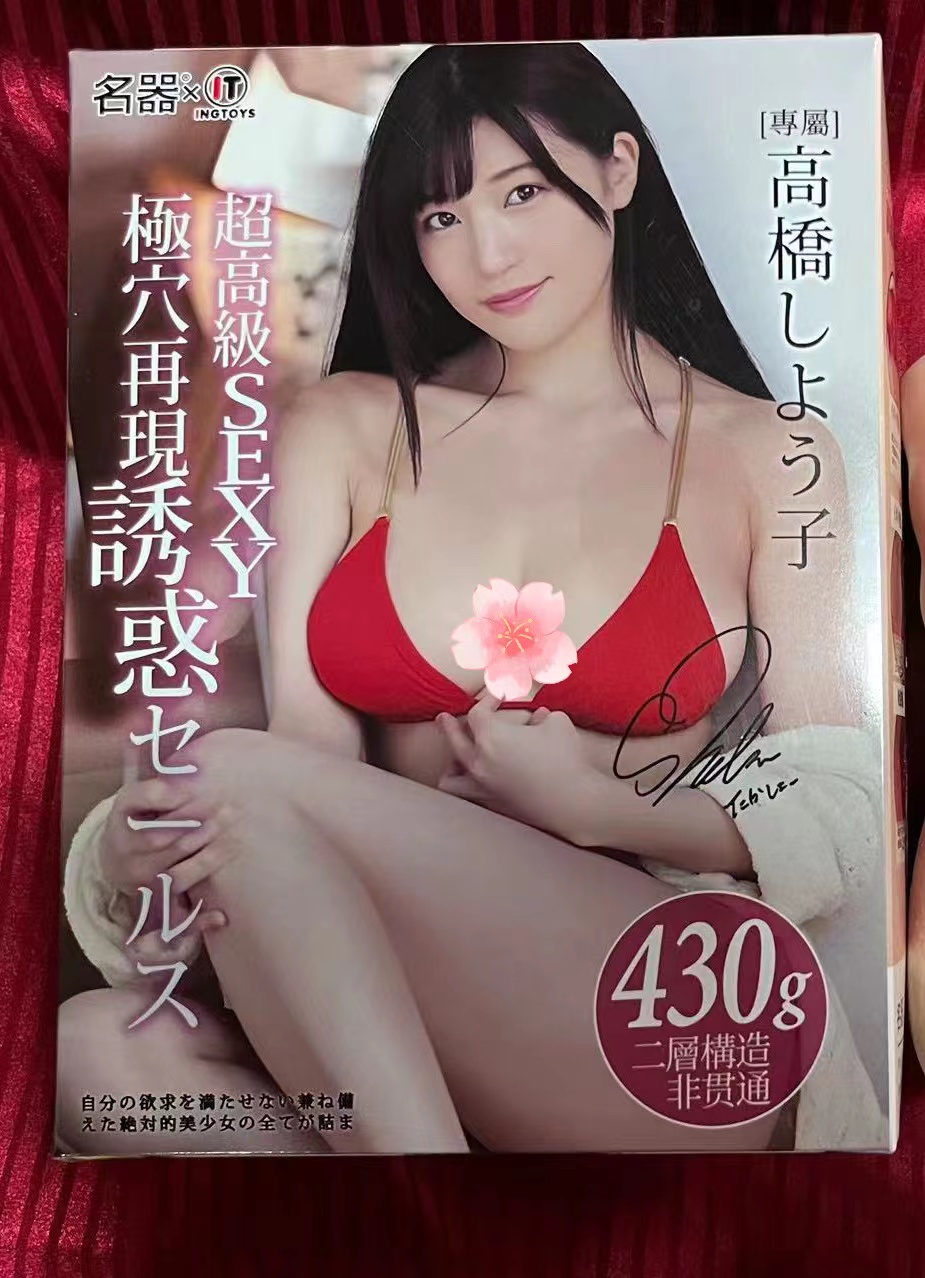 乘风破浪的高桥圣子姐姐，温柔又火辣-飞机杯测评7