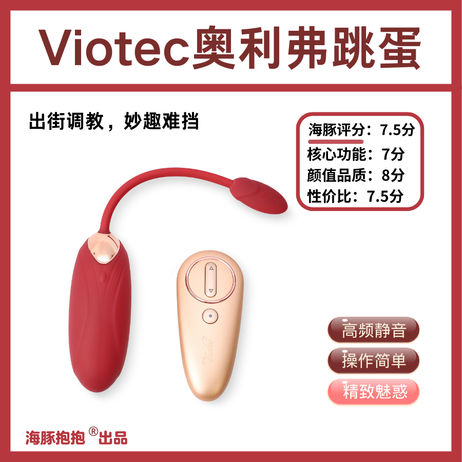 情趣玩具测评：【Viotec】奥利弗跳蛋，海豚评分：7.51