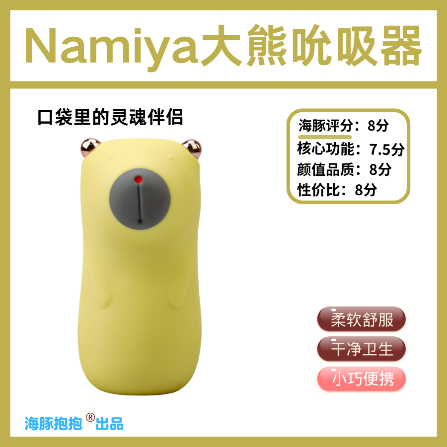 情趣玩具测评:【Namiya】大熊吮吸器;,海豚评分:81 情趣玩具测评:【Namiya】大熊吮吸器;,海豚评分:81