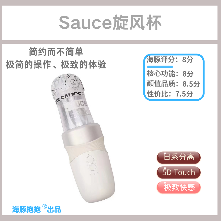 情趣玩具测评:【Sauce非理性】旋风杯,海豚评分:8分1 情趣玩具测评:【Sauce非理性】旋风杯,海豚评分:8分1