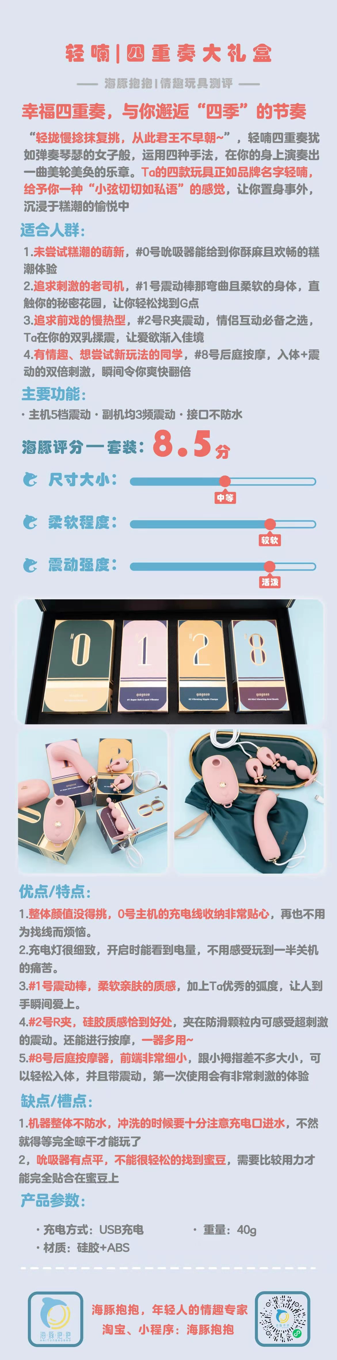 情趣玩具测评:【轻喃】四重奏情趣礼盒,海豚评分:8.5分2 情趣玩具测评:【轻喃】四重奏情趣礼盒,海豚评分:8.5分2