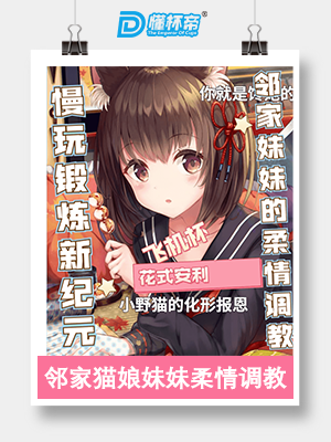 A社老法师,多娜多娜联名款飞机杯收集者评测 2——除了情怀也有亮点10 A社老法师,多娜多娜联名款飞机杯收集者评测 2——除了情怀也有亮点10