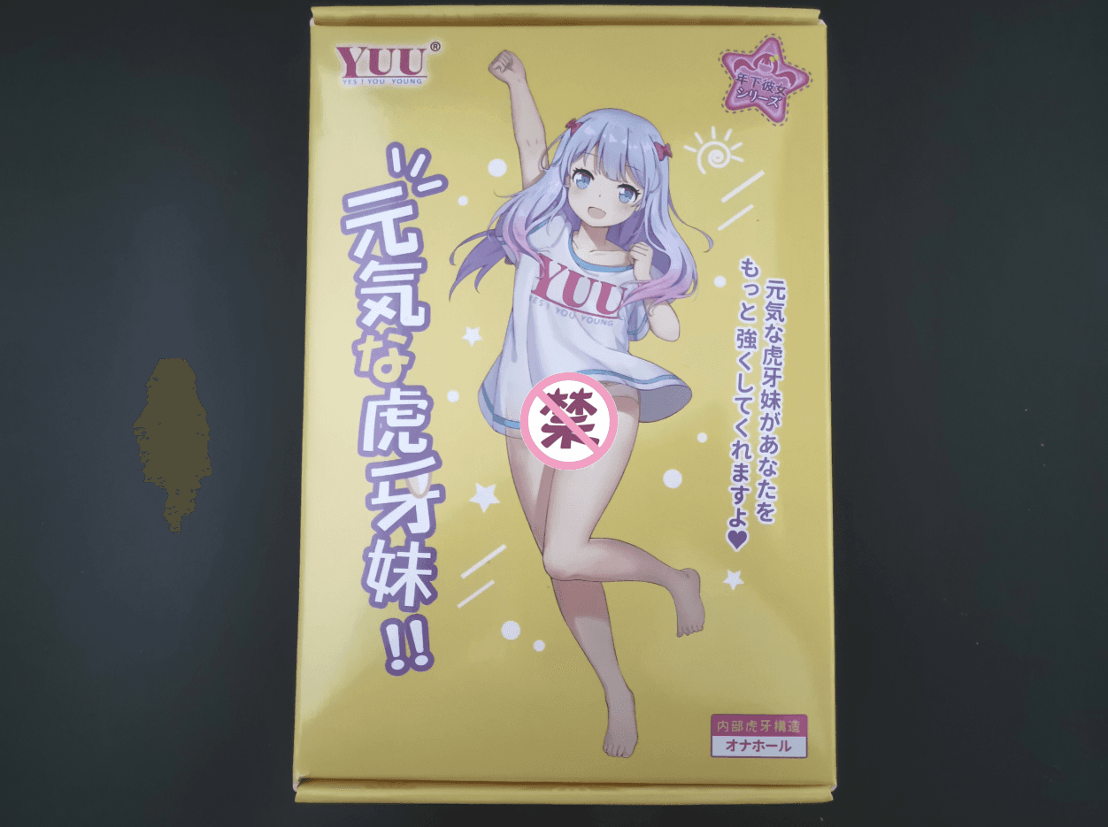 YUU虎牙妹妹飞机杯评测 – 鬼才设计师的虎牙创意1 YUU虎牙妹妹飞机杯评测 – 鬼才设计师的虎牙创意1