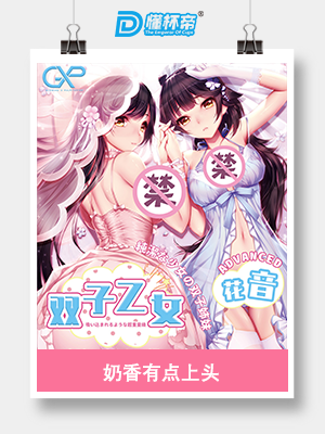 GXP双子乙女 – 姐姐花音飞机杯评测4 GXP双子乙女 – 姐姐花音飞机杯评测4