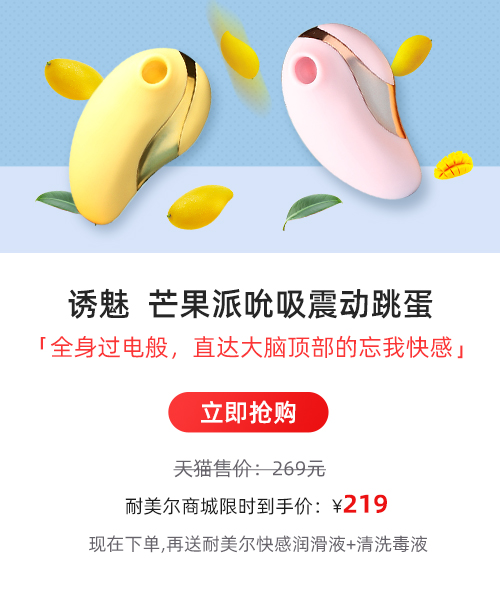 玩具测评:诱魅芒果派脉冲吮吸跳蛋13 玩具测评:诱魅芒果派脉冲吮吸跳蛋13