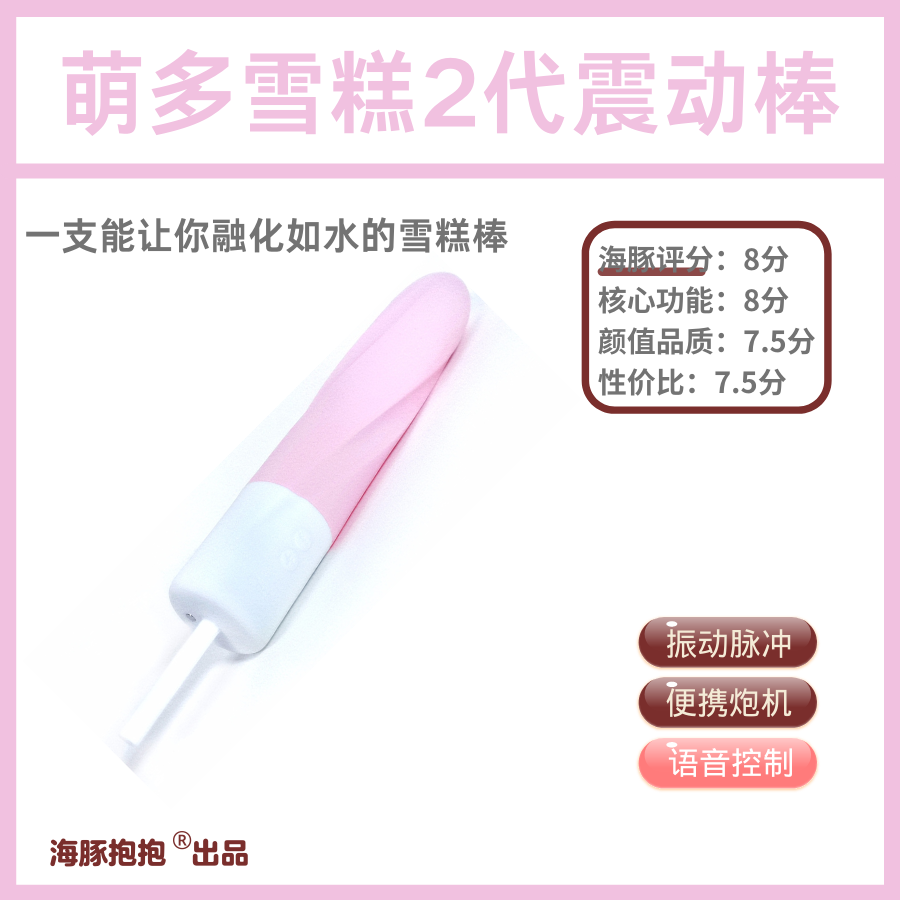 情趣玩具测评:【Cachit】萌多雪糕2代震,海豚评分:8分1 情趣玩具测评:【Cachit】萌多雪糕2代震,海豚评分:8分1